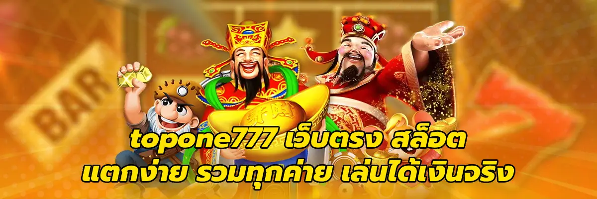 topone777 เว็บตรง